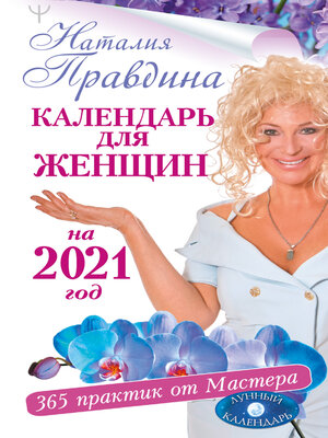 cover image of Календарь для женщин на 2021 год. 365 практик от Мастера. Лунный календарь